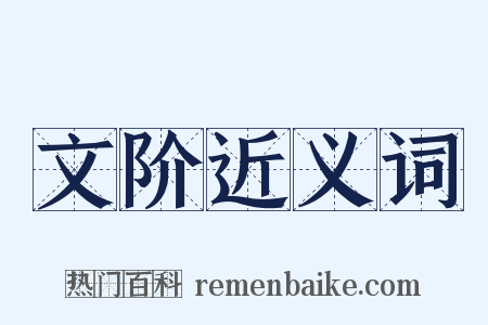 文阶近义词是什么意思的图片